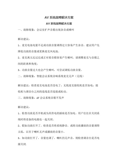 AV系统故障解决方案