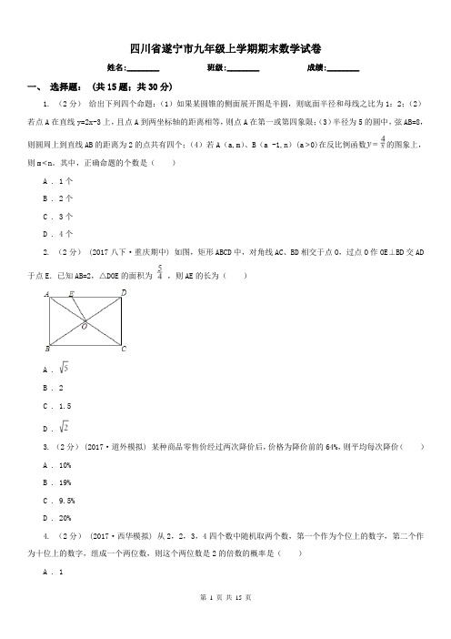 四川省遂宁市九年级上学期期末数学试卷