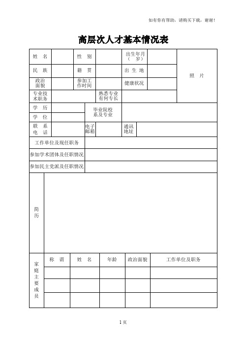 高层次人才基本情况表