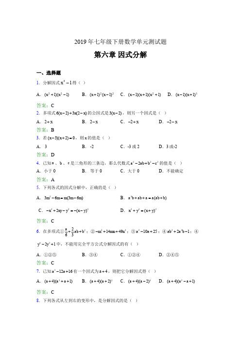 精选新版2019年七年级下册数学单元测试第六章《因式分解》考核题库完整版(含答案)