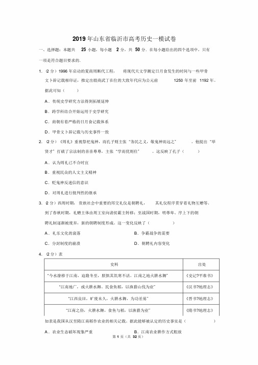 2019年山东省临沂市高考历史一模试卷