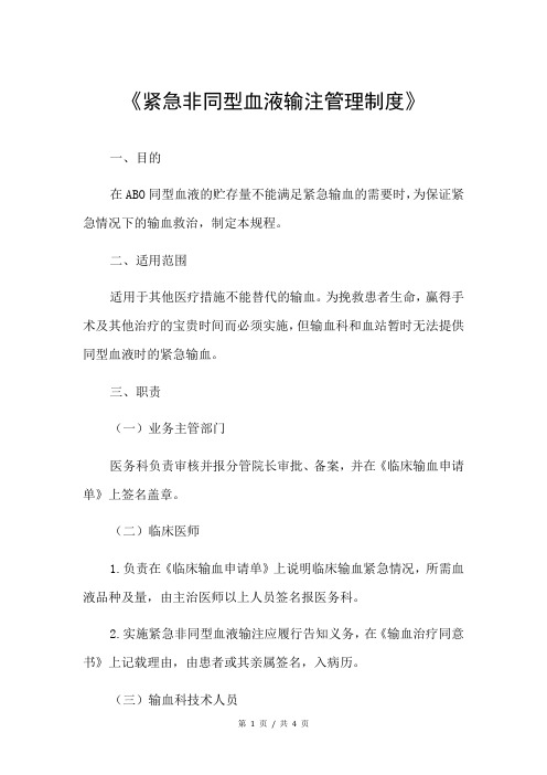 《紧急非同型血液输注管理制度》