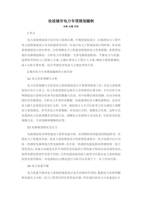 论述城市电力专项规划编制