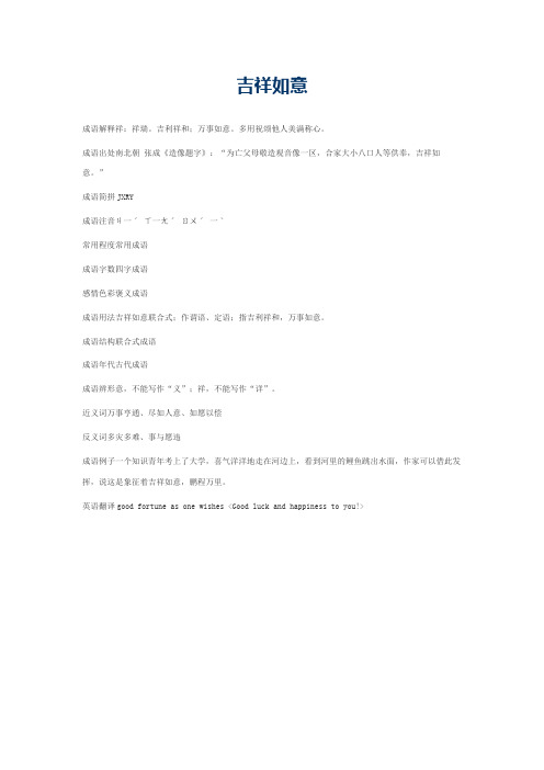 吉祥如意的意思_吉祥如意的成语解释