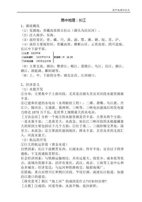 高中地理知识点：长江
