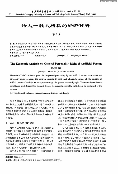 法人一般人格权的经济分析