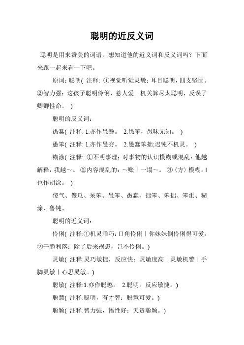 聪明的近反义词