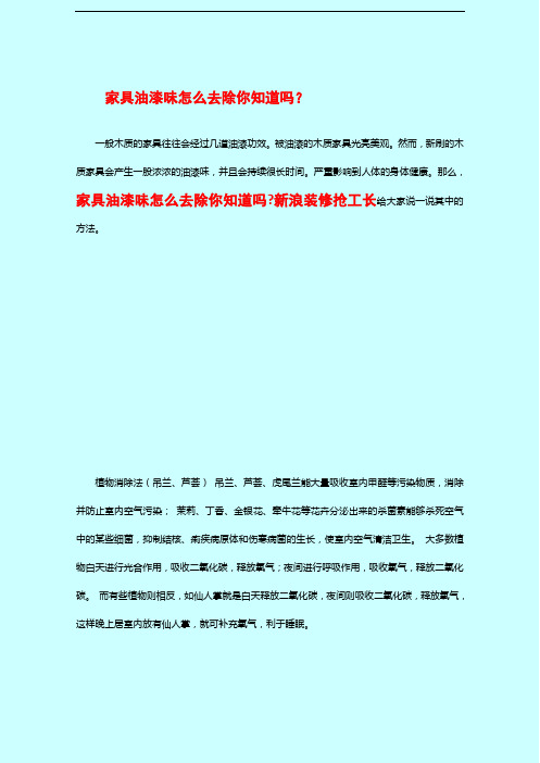 家具油漆味怎么去除你知道吗？