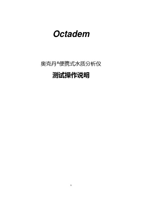 奥克丹水质分析仪测试操作说明(pdf版)