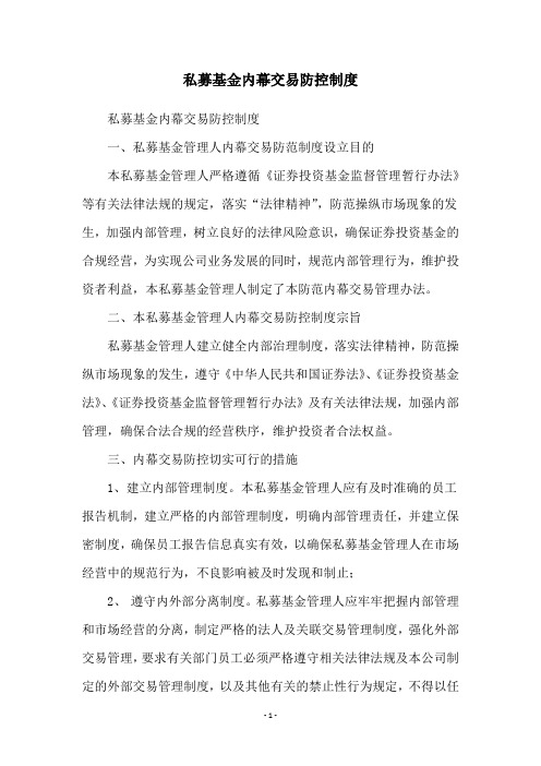 私募基金内幕交易防控制度