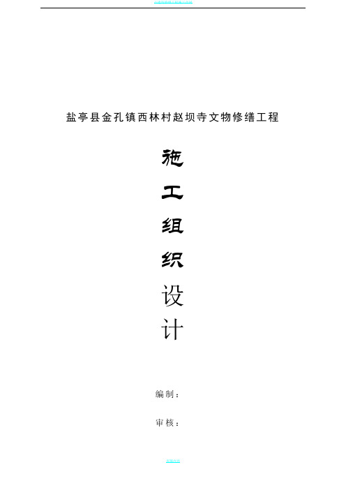 古建筑修缮工程施工组织设计