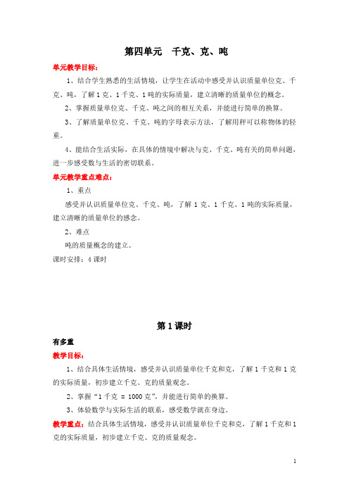 【北师大版】三年级下册数学：第四单元千克、克、吨第1课时  有多重