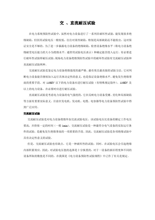 交 、直流耐压试验