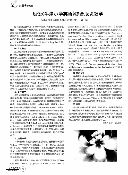 浅谈《牛津小学英语》综合版块教学