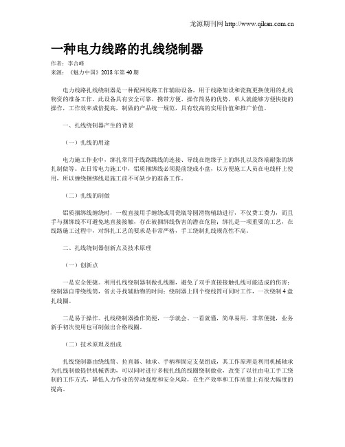 一种电力线路的扎线绕制器
