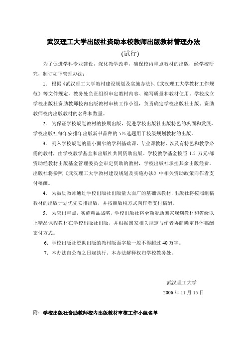 武汉理工大学出版社资助本校教师出版教材管理办法