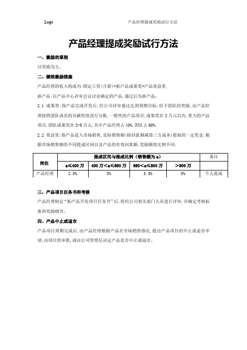 产品经理提成奖励方案