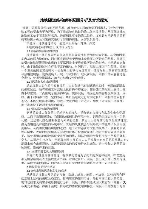 地铁隧道结构病害原因分析及对策探究