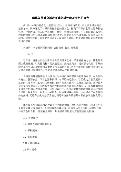 磷化条件对金属表面磷化膜性能及着色的研究