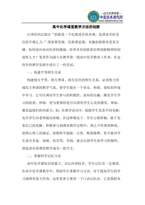 高中化学课堂教学方法的创新