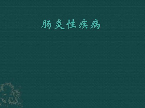 肠炎性疾病PPT医学课件