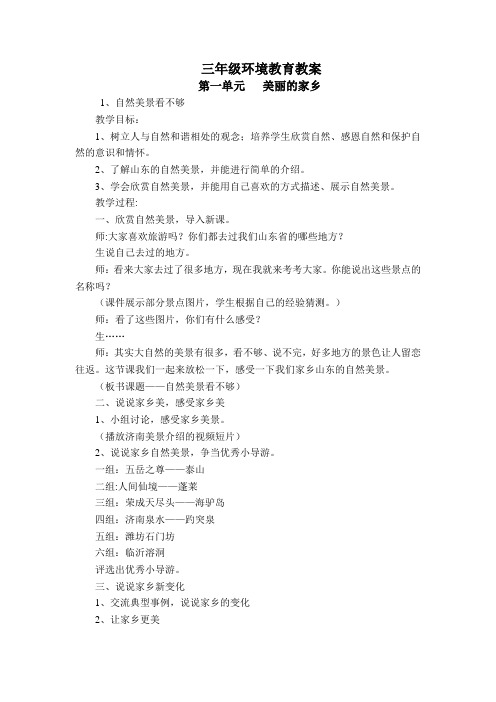 三年级环境教育教案 美丽的家乡