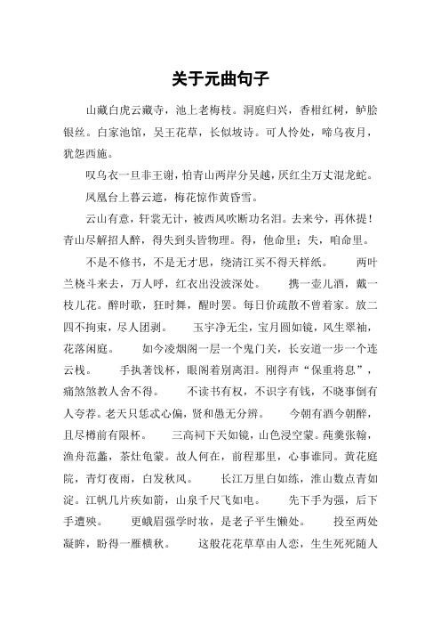 关于元曲句子