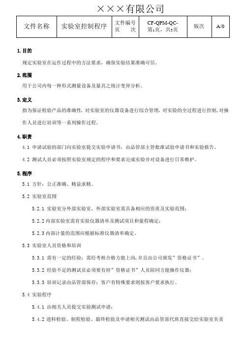 实验室控制程序