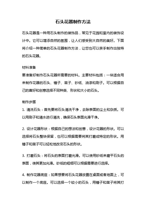 石头花器制作方法