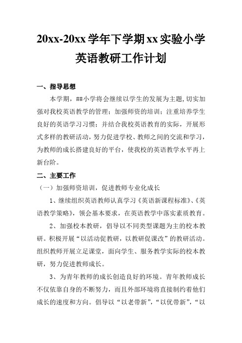 2018小学英语教研工作计划 (3)