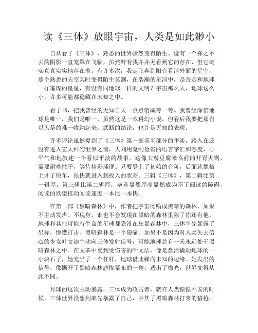 拆书-读《三体》放眼宇宙,人类是如此渺小