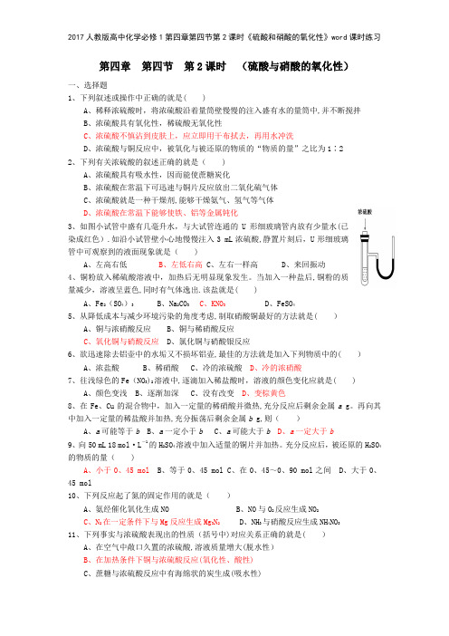 2017人教版高中化学必修1第四章第四节第2课时《硫酸和硝酸的氧化性》课时练习
