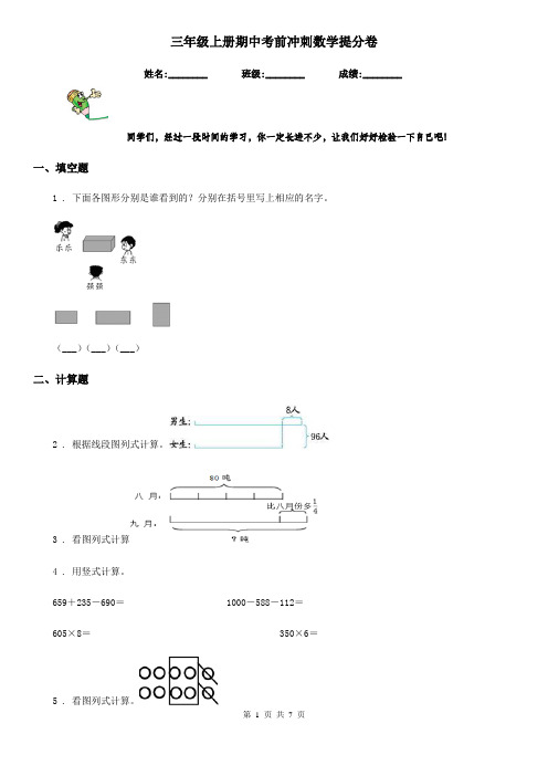 三年级上册期中考前冲刺数学提分卷