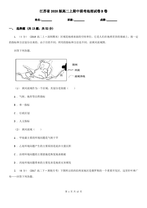 江苏省2020版高二上期中联考地理试卷B卷