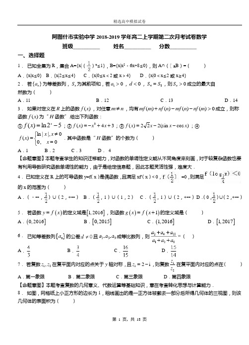 阿图什市实验中学2018-2019学年高二上学期第二次月考试卷数学