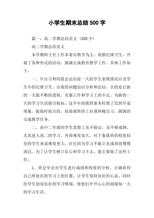 小学生期末总结500字
