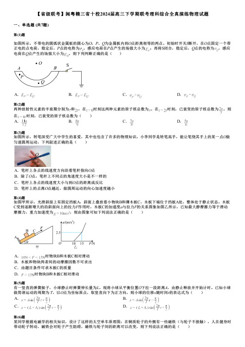 【省级联考】闽粤赣三省十校2024届高三下学期联考理科综合全真演练物理试题