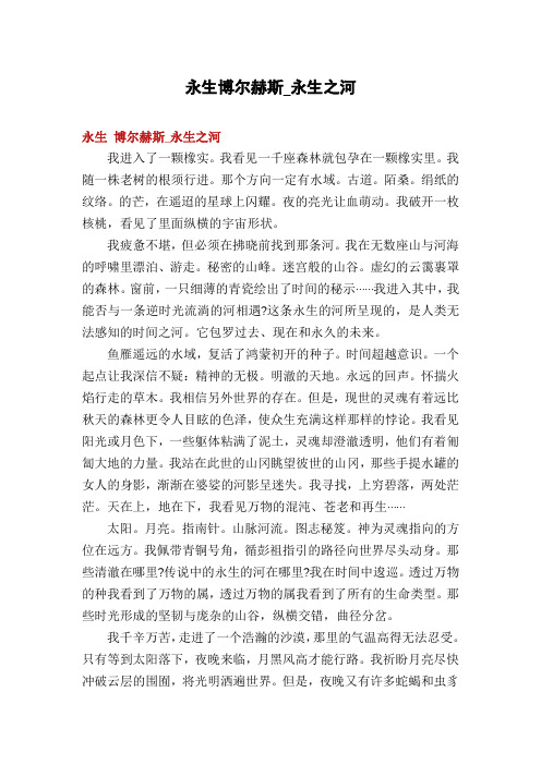 永生博尔赫斯_永生之河
