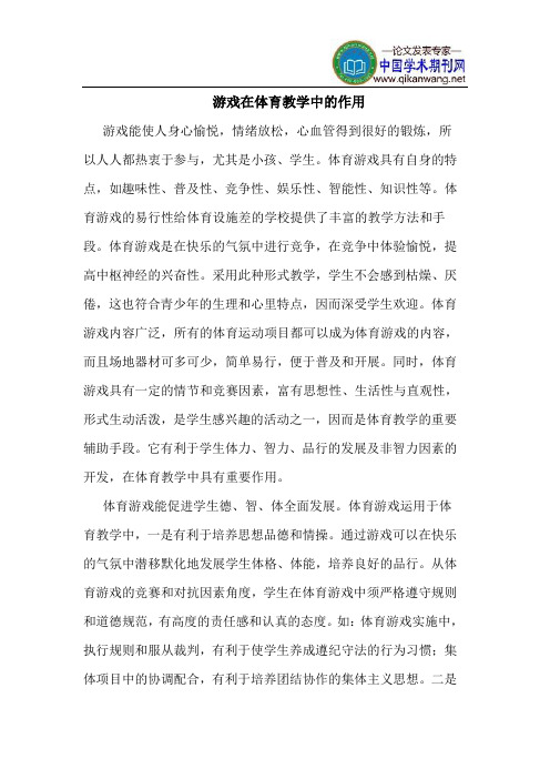 游戏在体育教学中的作用