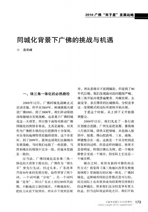 同城化背景下广佛的挑战与机遇
