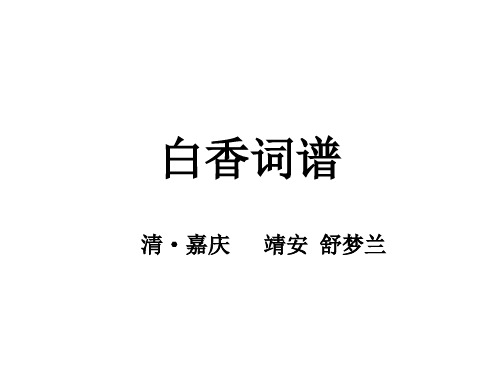《白香词谱》100首清