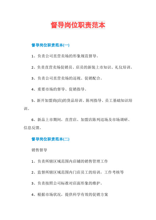督导岗位职责范本