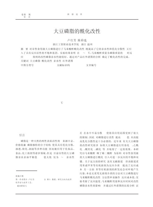 大豆磷脂的酰化改性