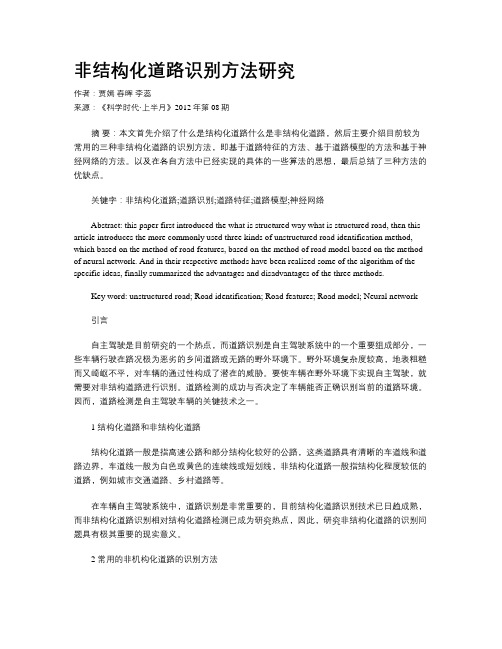 非结构化道路识别方法研究