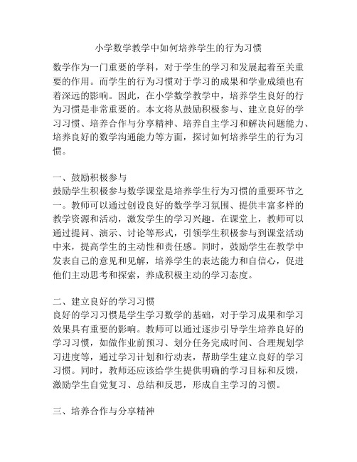 小学数学教学中如何培养学生的行为习惯