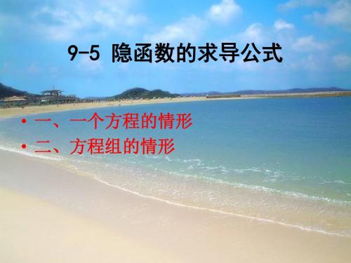 9-5 隐函数的求导公式-PPT精选文档