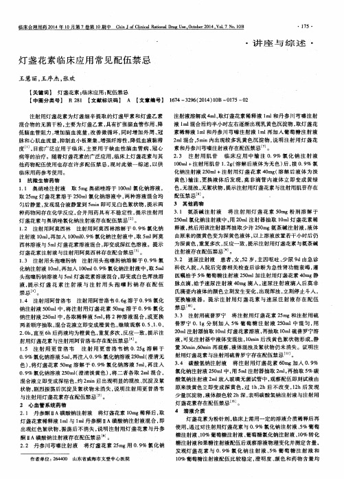 灯盏花素临床应用常见配伍禁忌