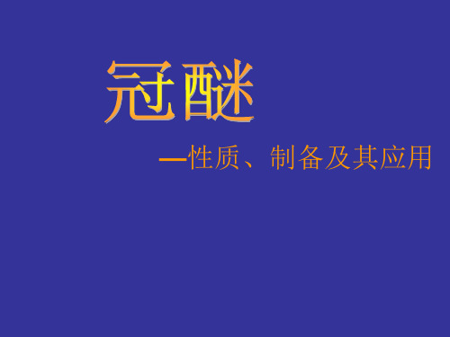 冠醚—性质及应用