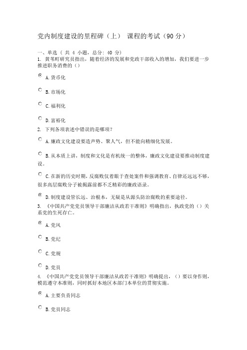 广东省干部培训网络学院 2类 党内制度建设的里程碑  考试 答案 (上) 课程的考试(90分)