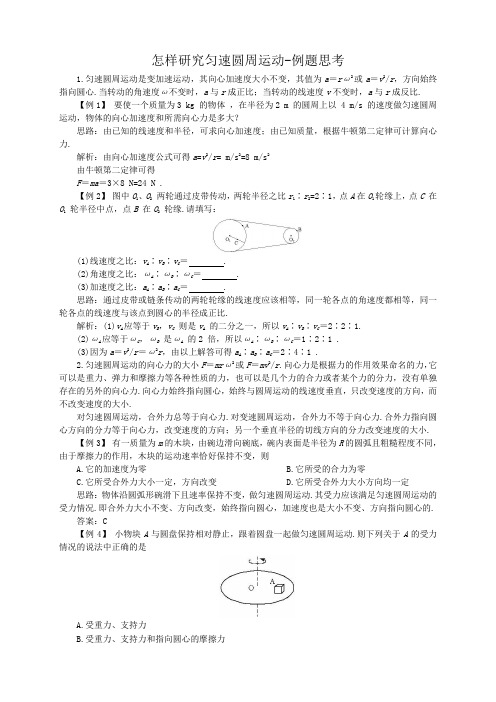 沪教版高中物理必修2第2章第2节怎样研究匀速圆周运动备课参考：知识探讨+例题思考+同步练习(3份)怎